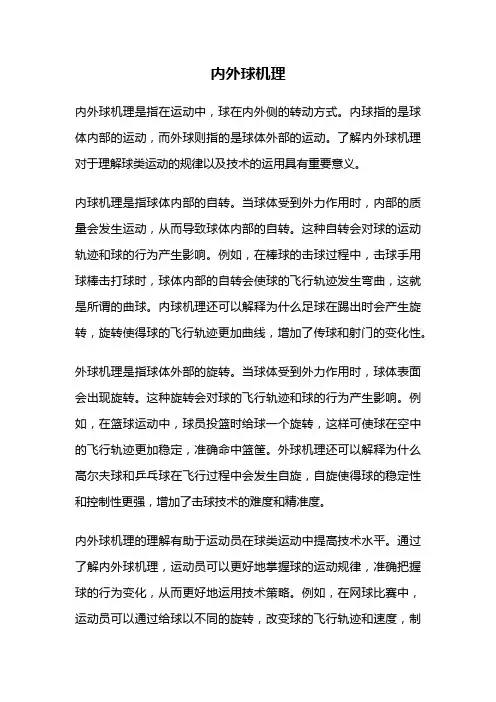 内外球机理