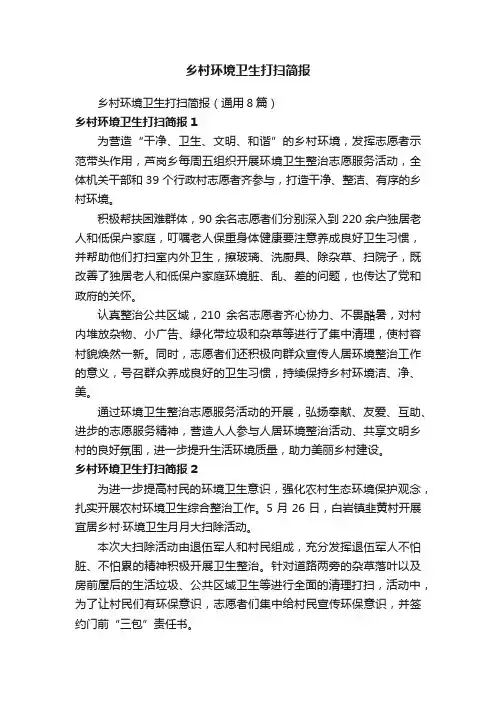 乡村环境卫生打扫简报