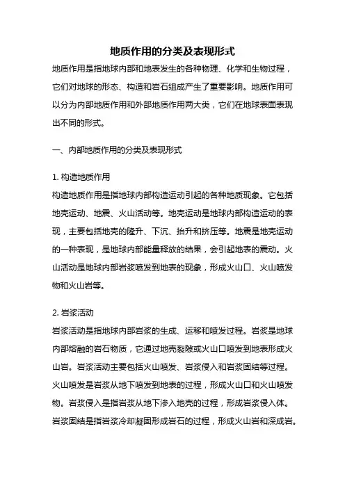 地质作用的分类及表现形式