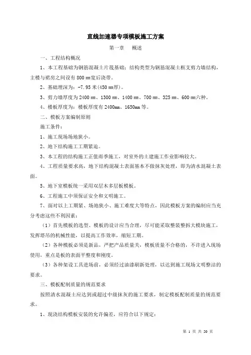 直线加速器模板施工方案