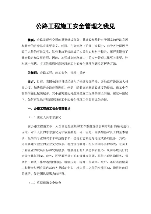 公路工程施工安全管理之我见