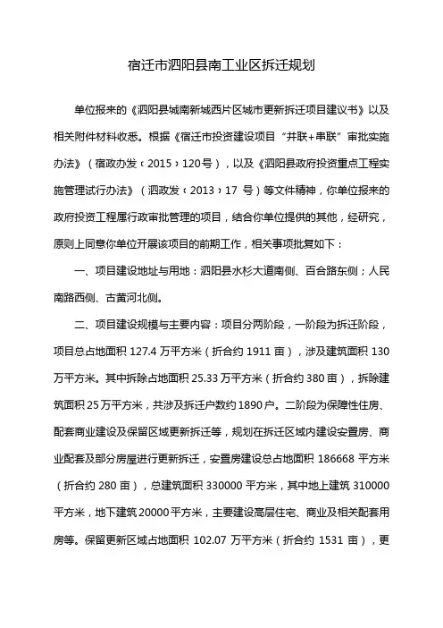 宿迁市泗阳县南工业区拆迁规划