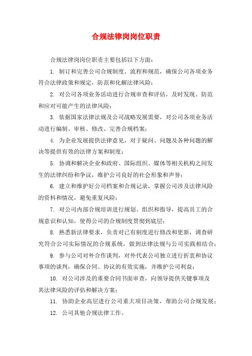 合规法律岗岗位职责
