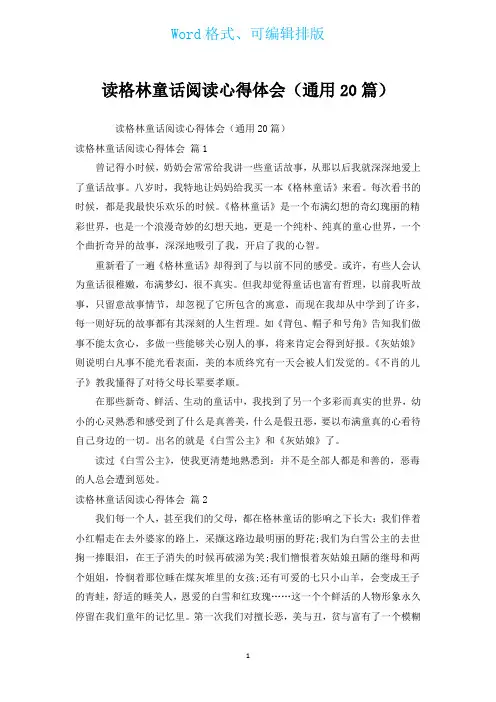 读格林童话阅读心得体会(通用20篇)