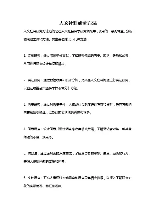人文社科研究方法