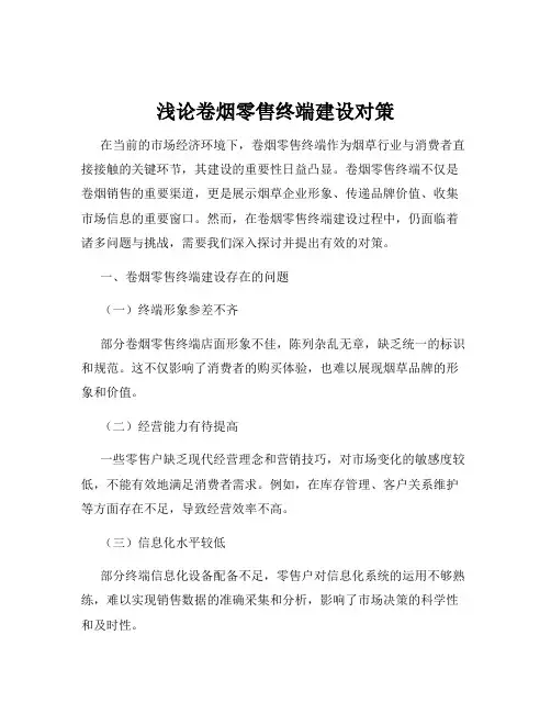 浅论卷烟零售终端建设对策