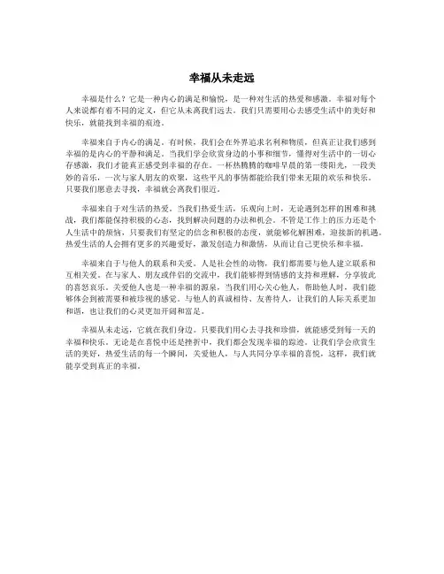 幸福从未走远
