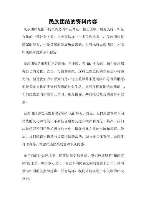 民族团结的资料内容