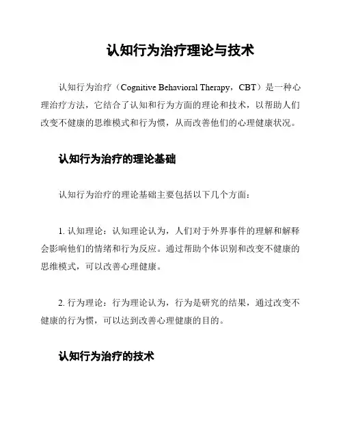 认知行为治疗理论与技术