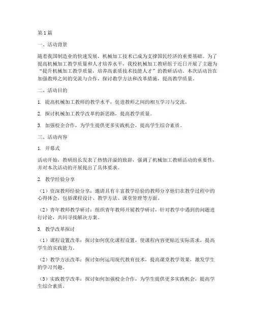 机械加工教研活动(3篇)