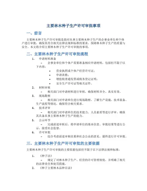 主要林木种子生产许可审批事项