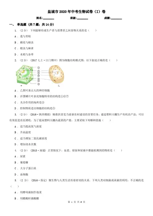盐城市2020年中考生物试卷(I)卷