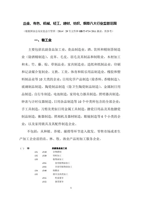 八大行业监管范围(国标)