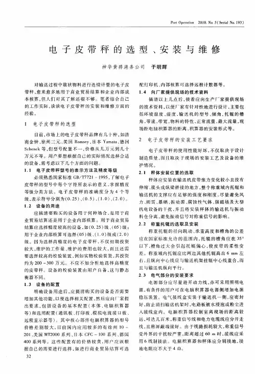 电子皮带秤的选型、安装与维修