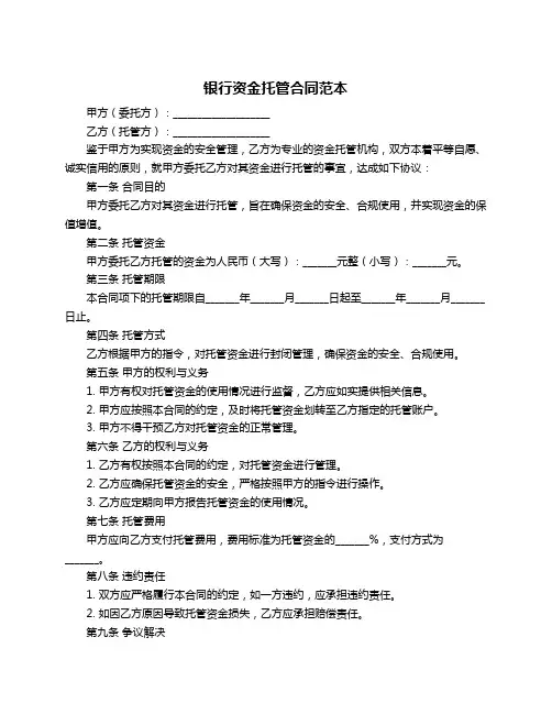 银行资金托管合同范本