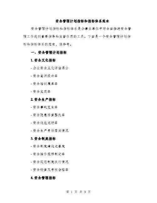 安全管理计划指标和指标体系范本
