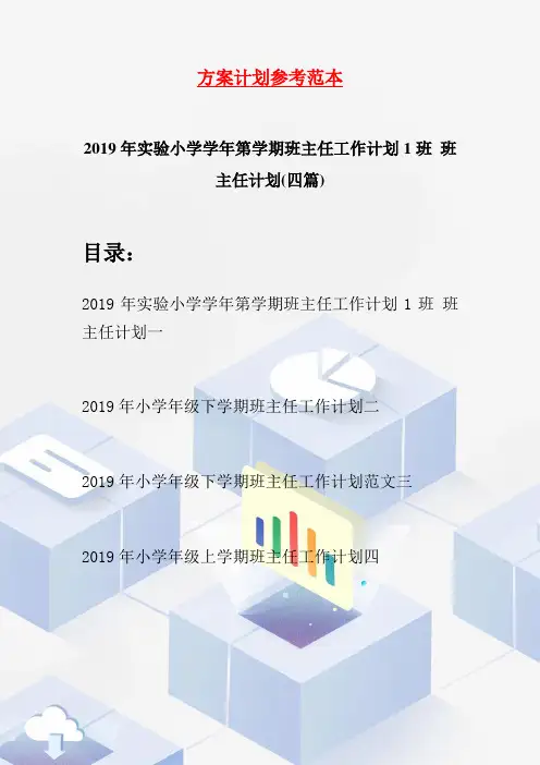 2019年实验小学学年第学期班主任工作计划1班 班主任计划(四篇)