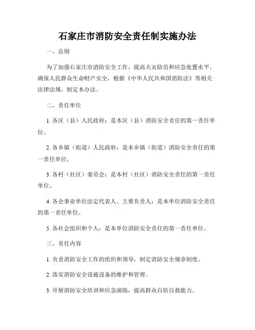 石家庄市消防安全责任制实施办法