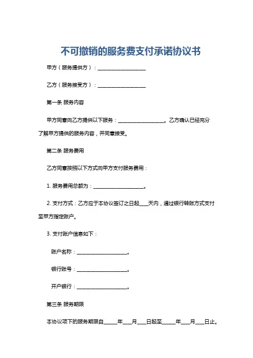 不可撤销的服务费支付承诺协议书