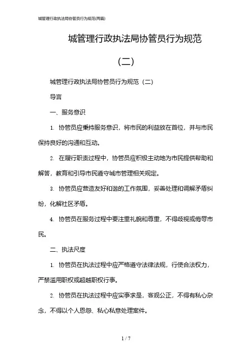 2024年城管理行政执法局协管员行为规范(二篇)
