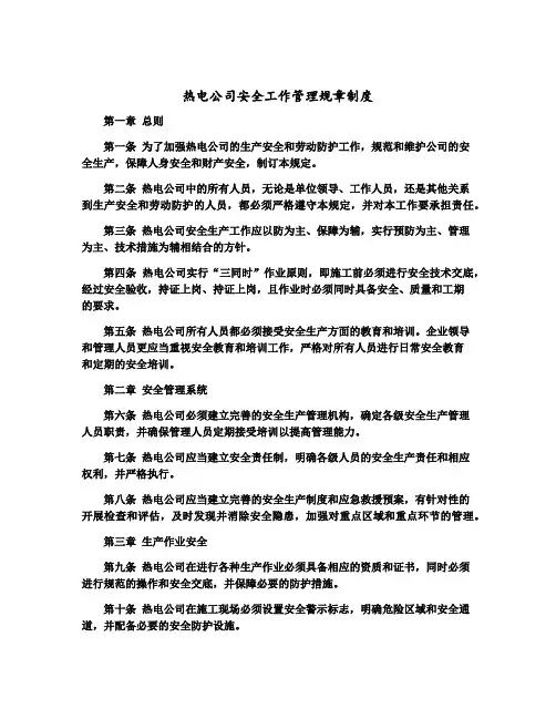 热电公司安全工作管理规章制度