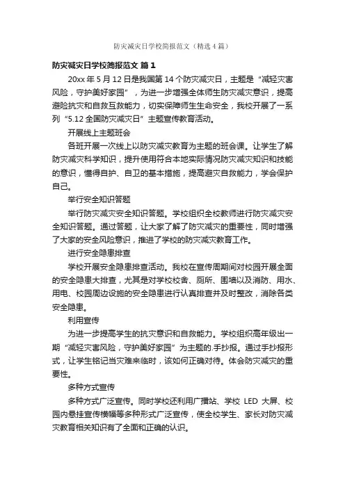 防灾减灾日学校简报范文（精选4篇）