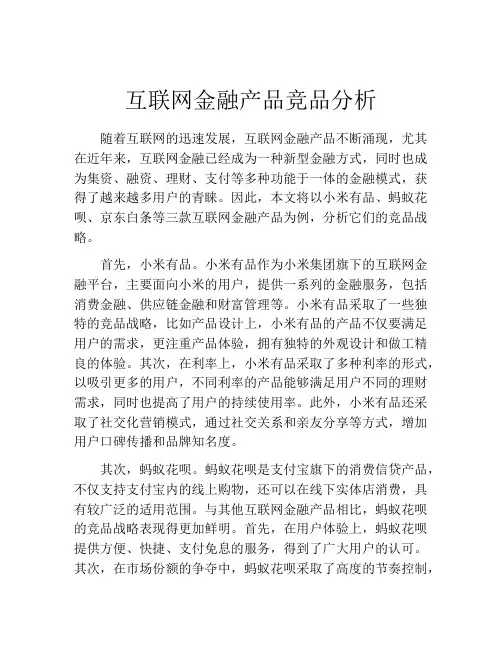 互联网金融产品竞品分析