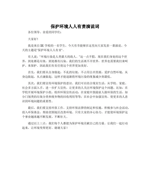 保护环境人人有责演说词