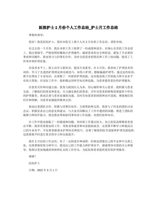 医院护士2月份个人工作总结_护士月工作总结