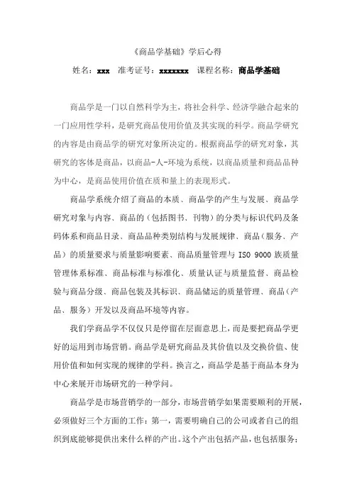 《商品学基础》学后心得