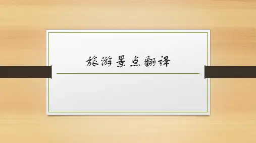 旅游景点翻译