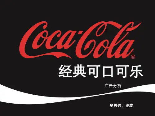 可口可乐广告案例分析