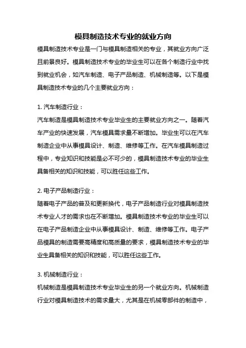 模具制造技术专业的就业方向