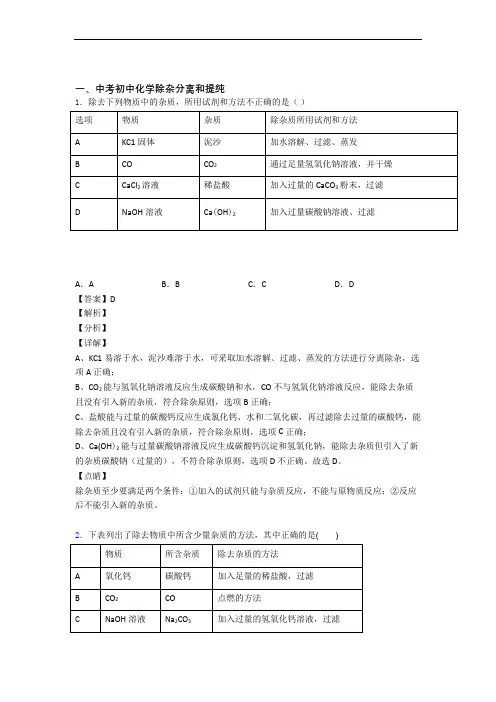 2020-2021全国各地备战中考模拟试卷化学分类：除杂分离和提纯综合题汇编附详细答案