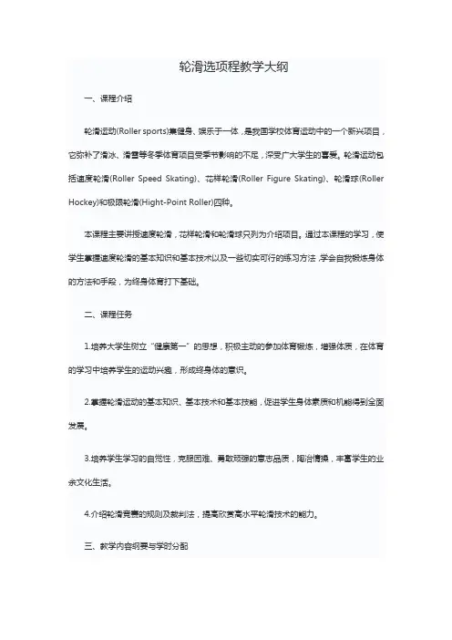 轮滑选项程教学大纲