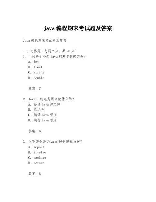 java编程期末考试题及答案