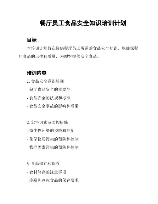 餐厅员工食品安全知识培训计划