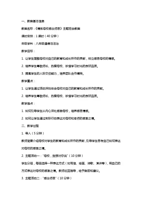 《情系母校感念师恩》主题班会教案