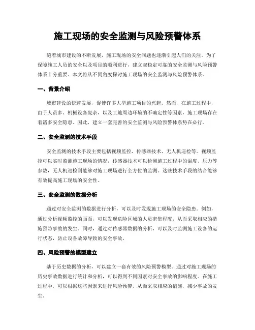 施工现场的安全监测与风险预警体系