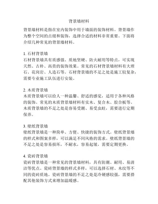 背景墙材料