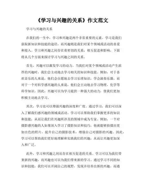 《学习与兴趣的关系》作文范文