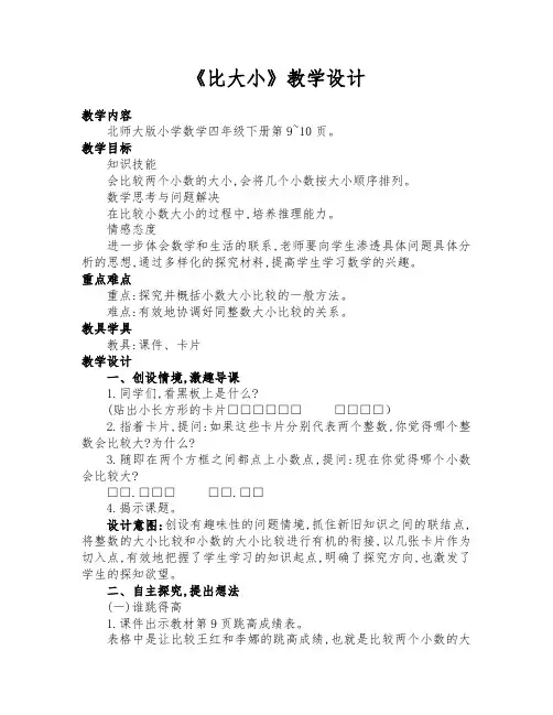 北师大版四年级数学下册《比大小》优质课教学设计
