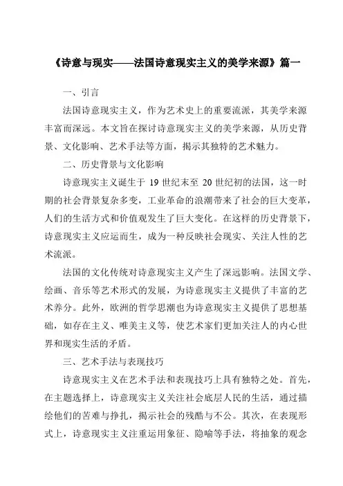 《2024年诗意与现实——法国诗意现实主义的美学来源》范文