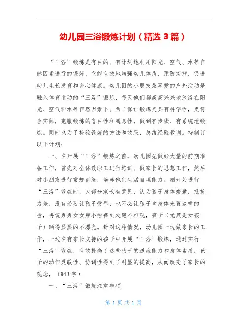 幼儿园三浴锻炼计划(精选3篇)