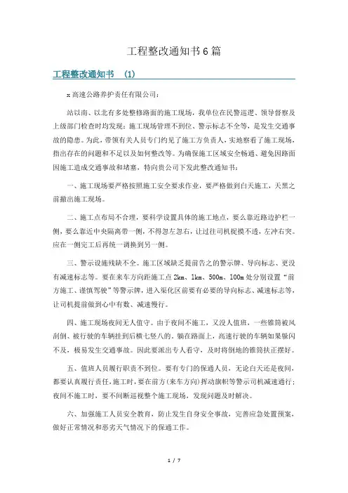 工程整改通知书6篇