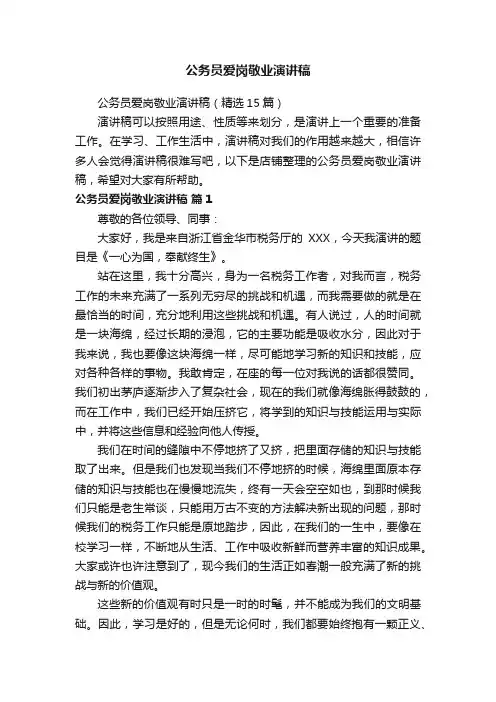 公务员爱岗敬业演讲稿
