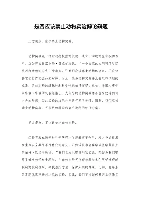 是否应该禁止动物实验辩论辩题