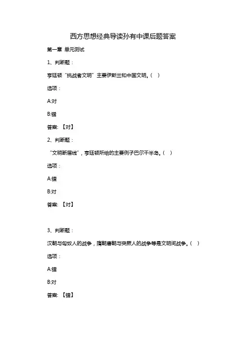 西方思想经典导读孙有中课后题答案