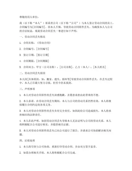 劳动合同丢失声明模板