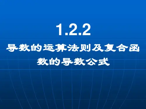 导数的运算法则及复合函数的导数公式